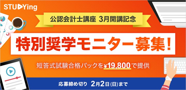 スタディング」で待望の公認会計士講座が3月開講!短答式試験対策講座 スタディング」で待望の公認会計士講座が3月開講!短答式試験対策講座