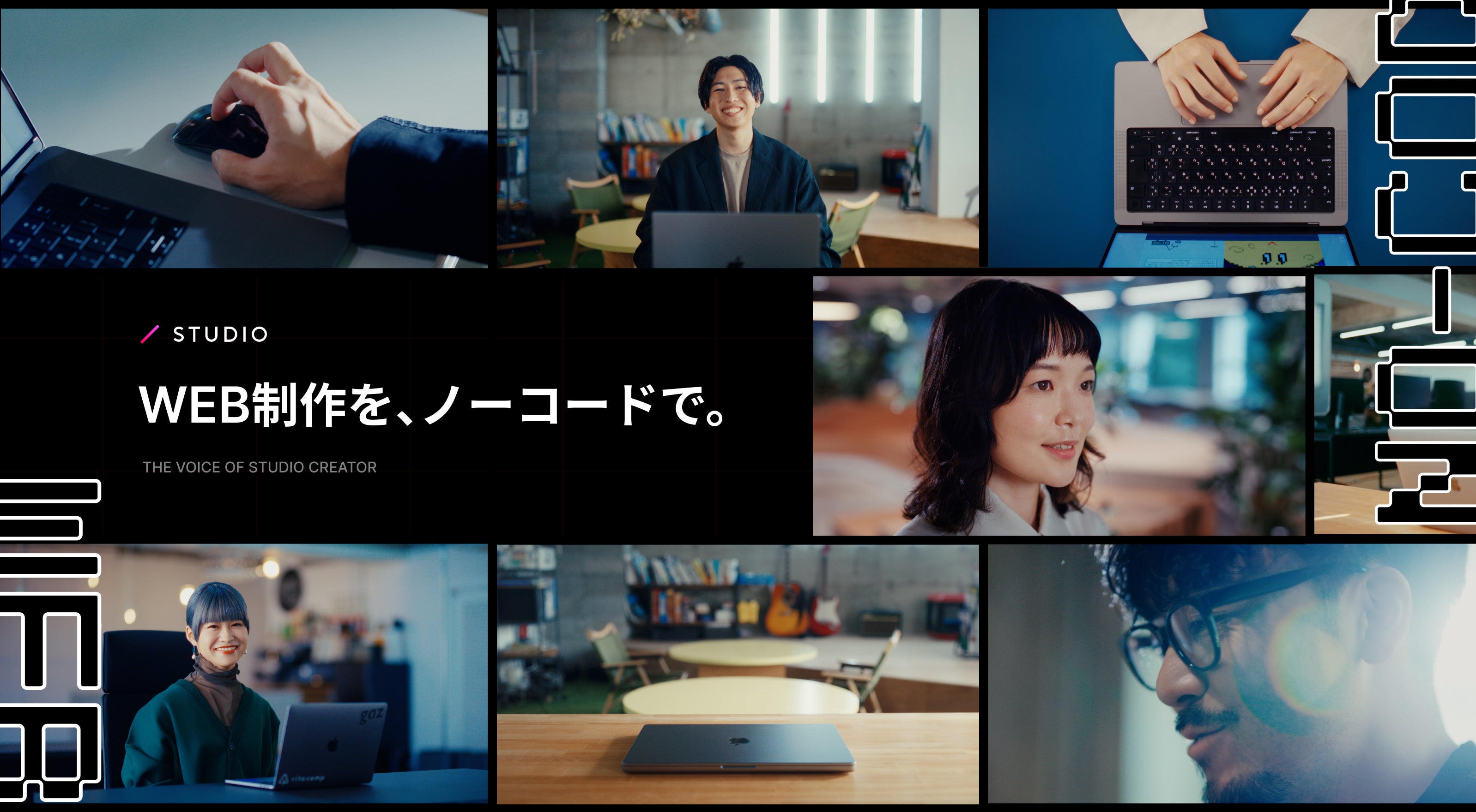 「WEB制作を、ノーコードで。」