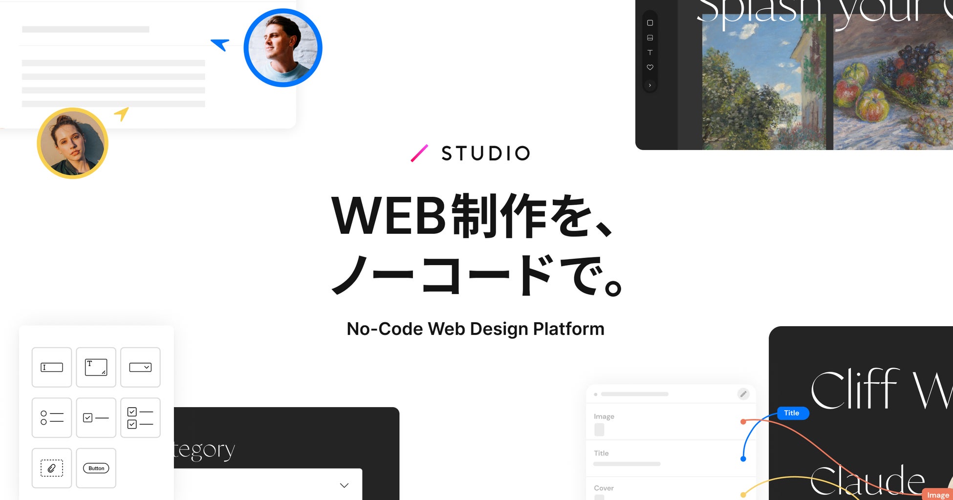 WEB制作を、ノーコードで。