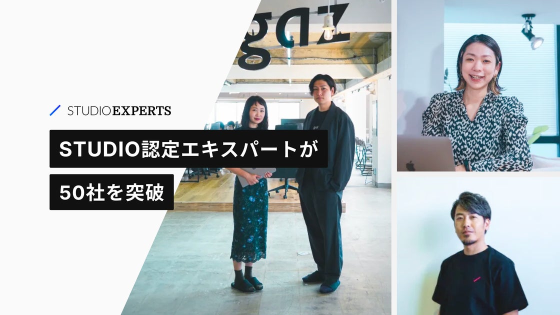Announcement of more than 50 member companies joining “STUDIO Partners” and renewal to “STUDIO Experts” |  Press release from STUDIO Co., Ltd. Announcement of more than 50 member companies joining “STUDIO Partners” and renewal to “STUDIO Experts” |  Press release from STUDIO Co., Ltd.