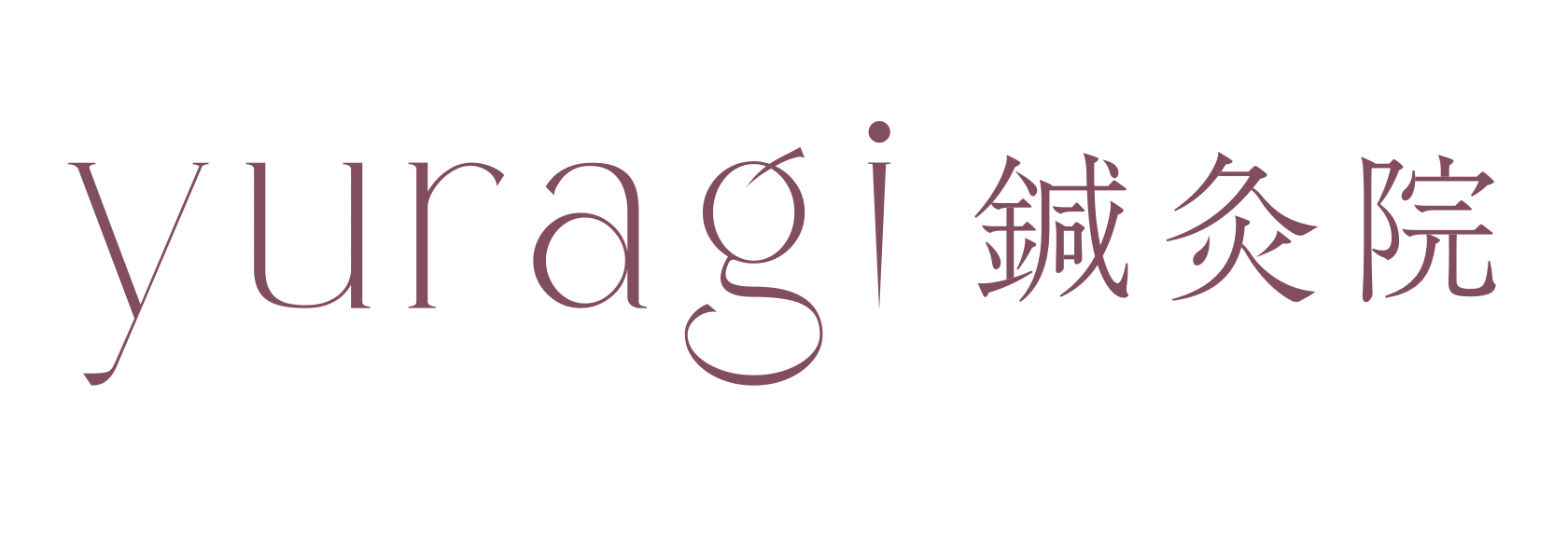 yuragi鍼灸院