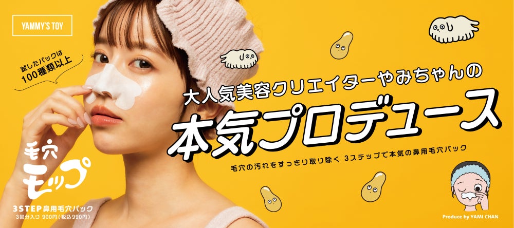 美容系クリエイター・やみちゃん初プロデュースコスメブランド 美容系クリエイター・やみちゃん初プロデュースコスメブランド