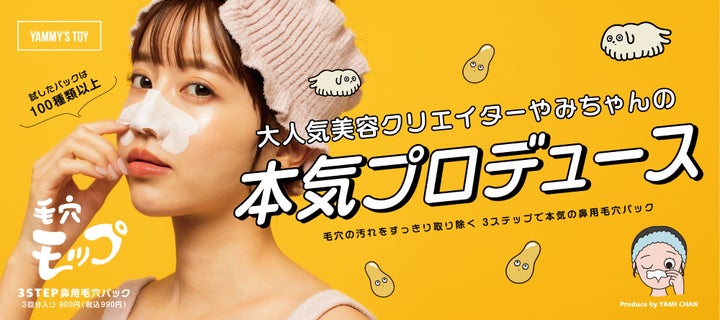 美容系クリエイター・やみちゃん初プロデュースコスメブランド 美容系クリエイター・やみちゃん初プロデュースコスメブランド