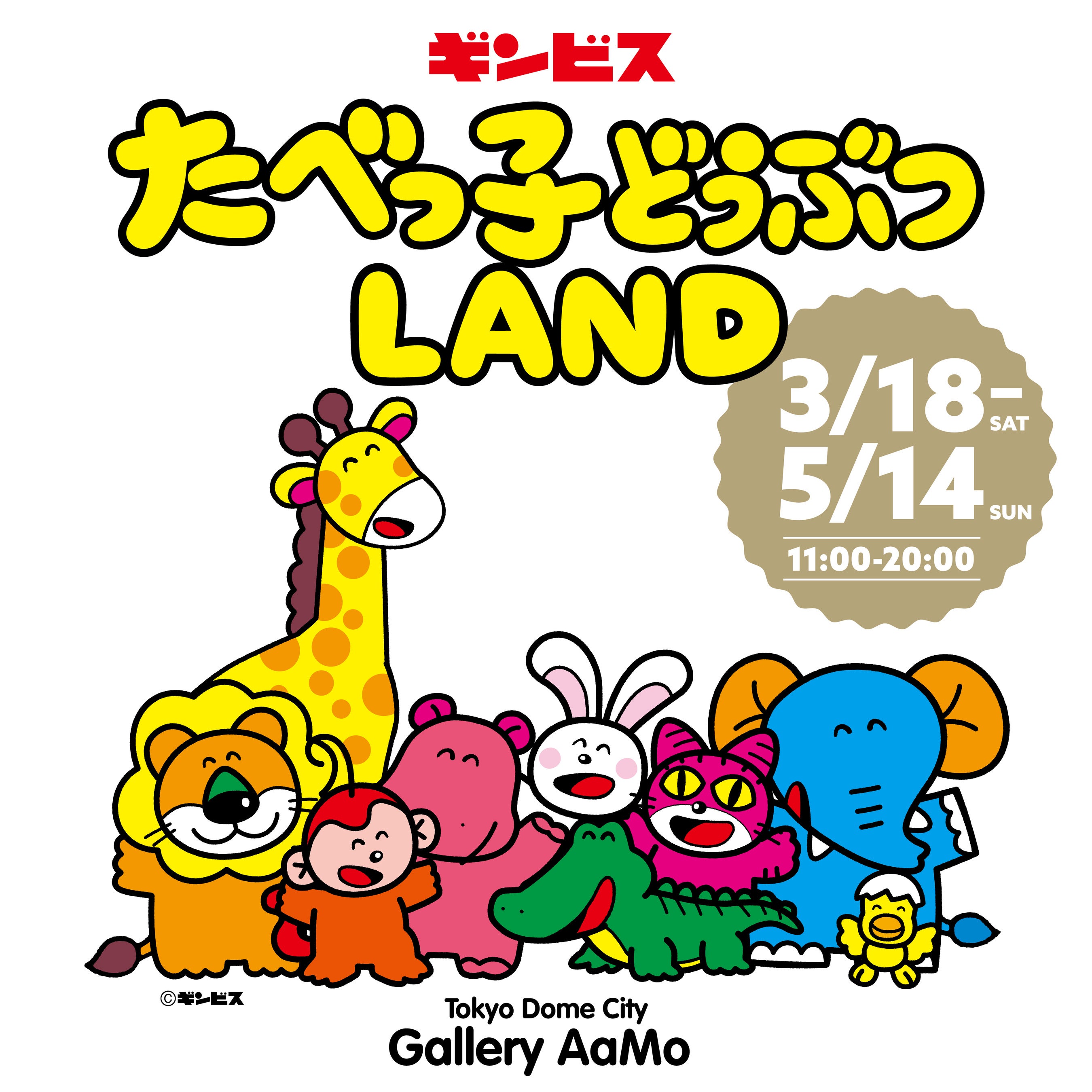 たべっこページ LAND】カラビナ／ひょう– ギンビス・マーケット