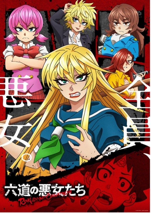 六道の悪女たち
