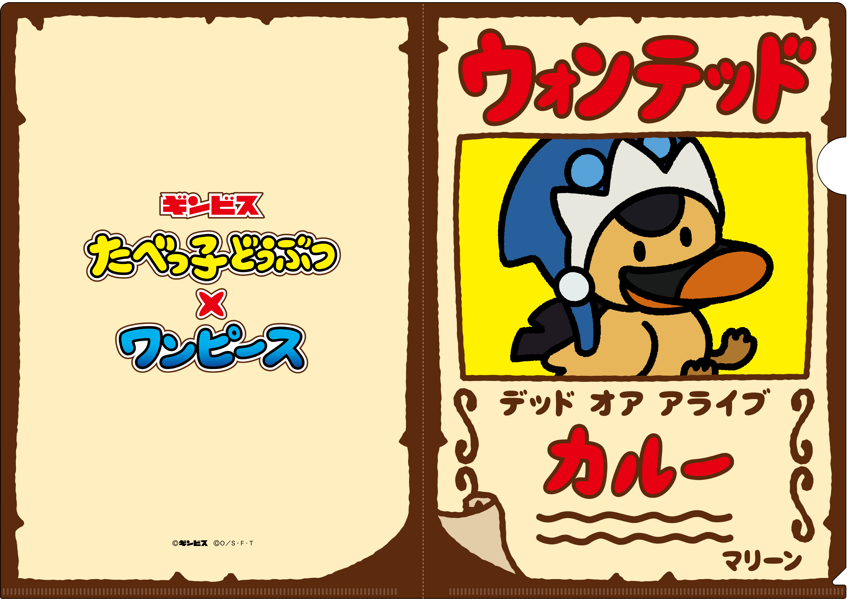 ©ギンビス　©尾田栄一郎／集英社・フジテレビ・東映アニメーション