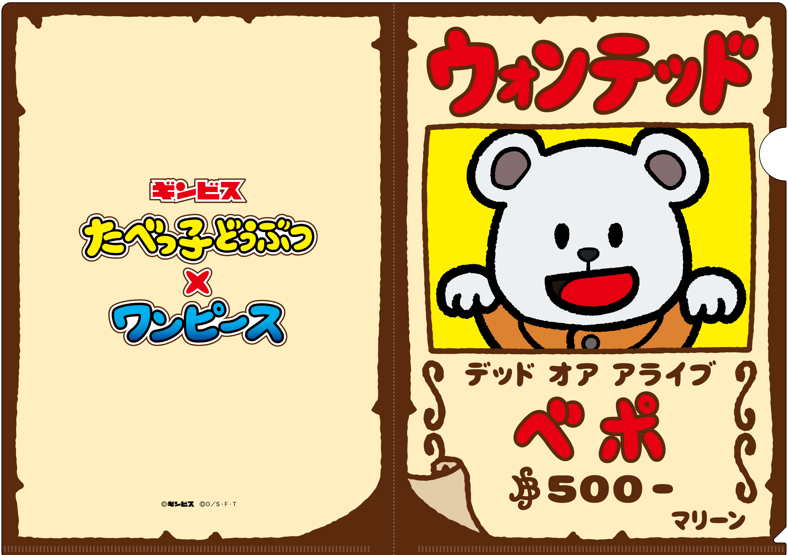 ©ギンビス　©尾田栄一郎／集英社・フジテレビ・東映アニメーション