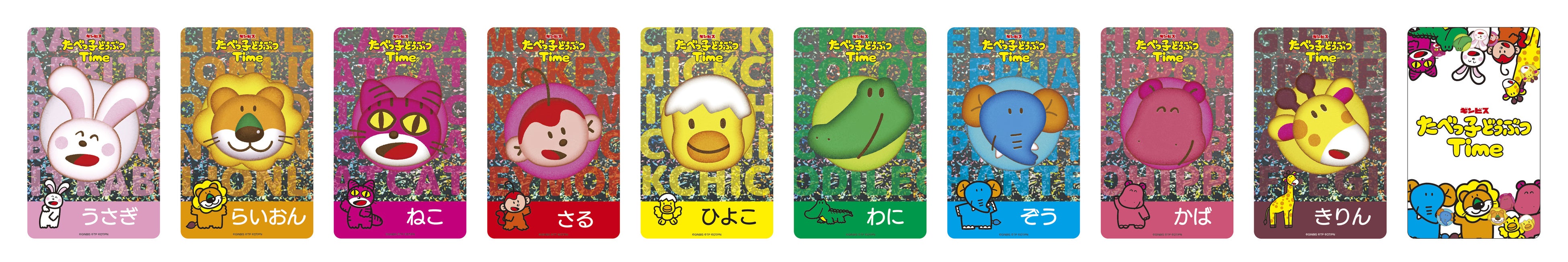 『たべっ子どうぶつTime』パズル玉トレーディングカード（9種ランダム）