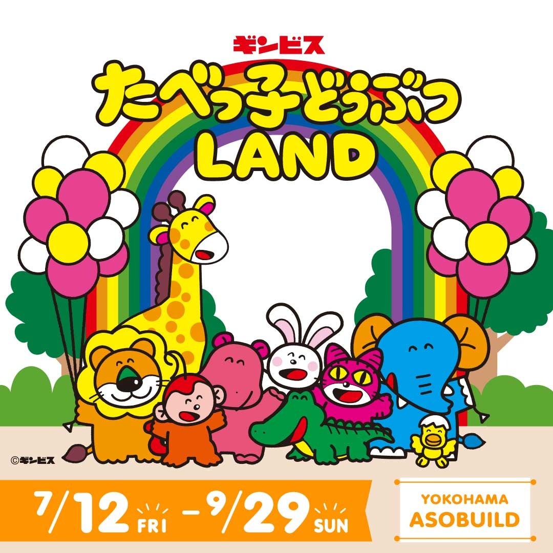 夏休みも大盛況！体験型屋内イベント『たべっ子どうぶつLAND』の累計