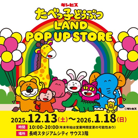長崎に初上陸!累計来場者数32万人を突破した『たべっ子どうぶつLAND』のポップアップストアが、長崎スタジアムシティで12月13日(土)から期間限定で開催! 長崎に初上陸!累計来場者数32万人を突破した『たべっ子どうぶつLAND』のポップアップストアが、長崎スタジアムシティで12月13日(土)から期間限定で開催!