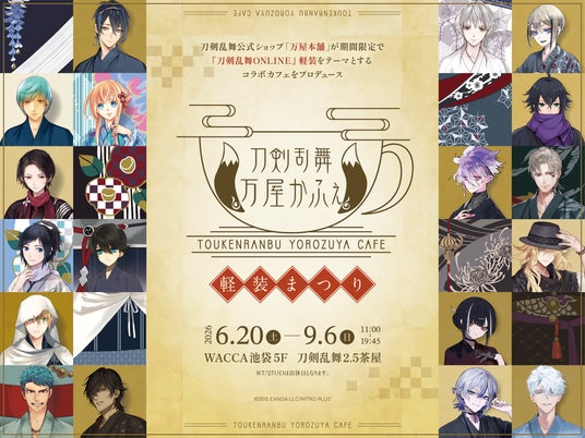 刀剣乱舞の新たな展開！万屋かふぇで楽しむ軽装まつり