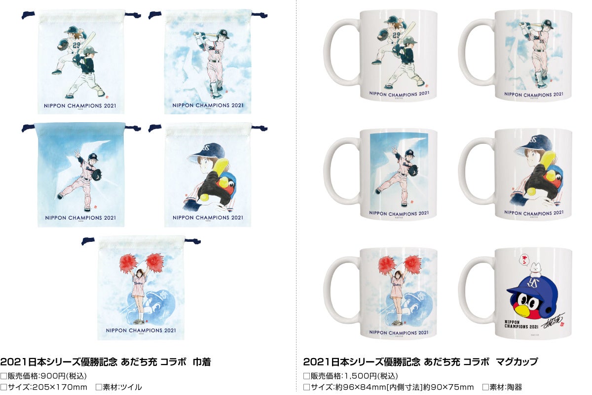 21スワローズ 日本シリーズ優勝記念 あだち充コラボ商品 の販売を開始 株式会社 スペースエイジのプレスリリース 21スワローズ 日本シリーズ優勝記念 あだち充コラボ商品 の販売を開始 株式会社 スペースエイジのプレスリリース