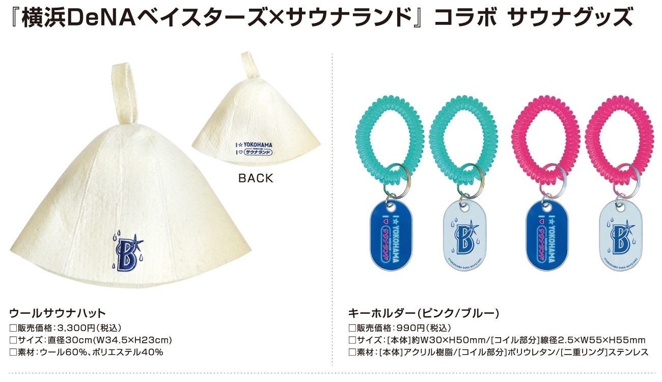 横浜denaベイスターズ サウナランド コラボサウナグッズ発売のお知らせ 株式会社 スペースエイジのプレスリリース 横浜denaベイスターズ サウナランド コラボサウナグッズ発売のお知らせ 株式会社 スペースエイジのプレスリリース
