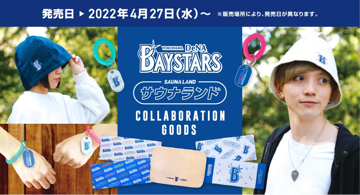 横浜denaベイスターズ サウナランド コラボサウナグッズ発売のお知らせ 株式会社 スペースエイジのプレスリリース 横浜denaベイスターズ サウナランド コラボサウナグッズ発売のお知らせ 株式会社 スペースエイジのプレスリリース