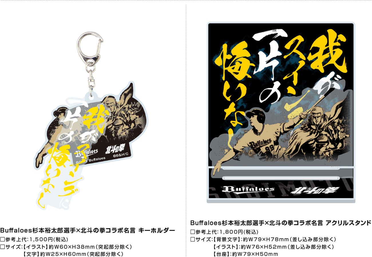 オリックス バファローズ特別企画 杉本裕太郎選手 北斗の拳 コラボ名言グッズとして再び登場 株式会社 スペースエイジのプレスリリース オリックス バファローズ特別企画 杉本裕太郎選手 北斗の拳 コラボ名言グッズとして再び登場 株式会社 スペースエイジのプレスリリース