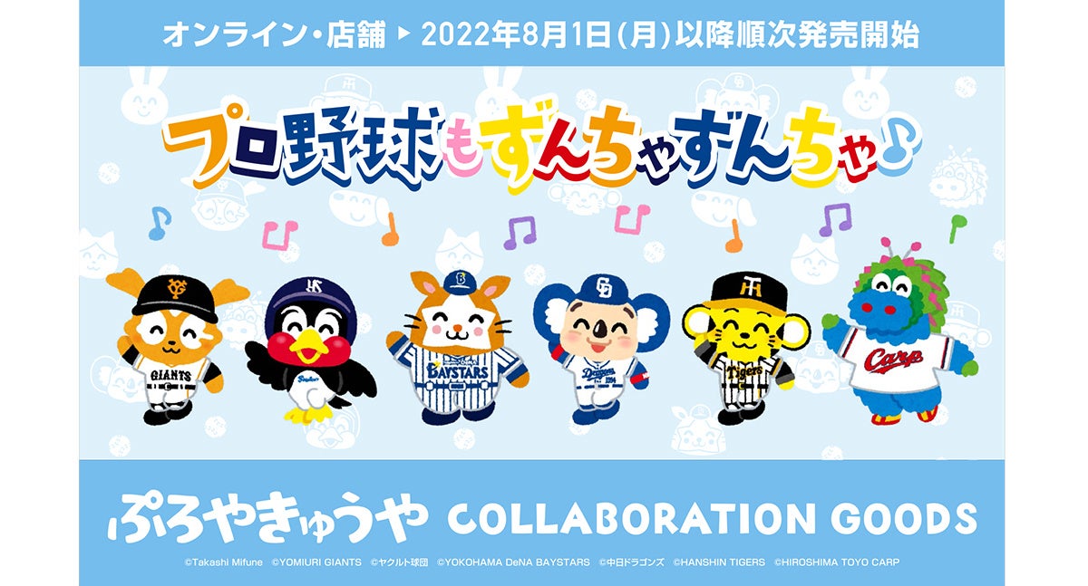 いらすとやのキャラクター達がセ リーグ6球団のマスコットとコラボレーション プロ野球もずんちゃずんちゃ 株式会社 スペースエイジのプレスリリース