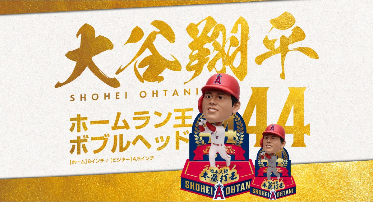 大谷翔平選手ホームラン王獲得記念カスタムボブルヘッドの受注販売開始！