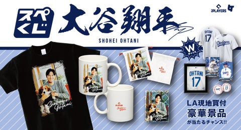 MVP受賞インタビューで話題!大谷翔平選手と愛犬デコピンのツーショットグッズがオンラインくじで登場! MVP受賞インタビューで話題!大谷翔平選手と愛犬デコピンのツーショットグッズがオンラインくじで登場!