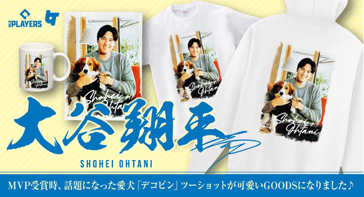 大谷翔平選手と愛犬「デコピン」のツーショットグッズがテレ東マートに登場! 大谷翔平選手と愛犬「デコピン」のツーショットグッズがテレ東マートに登場!