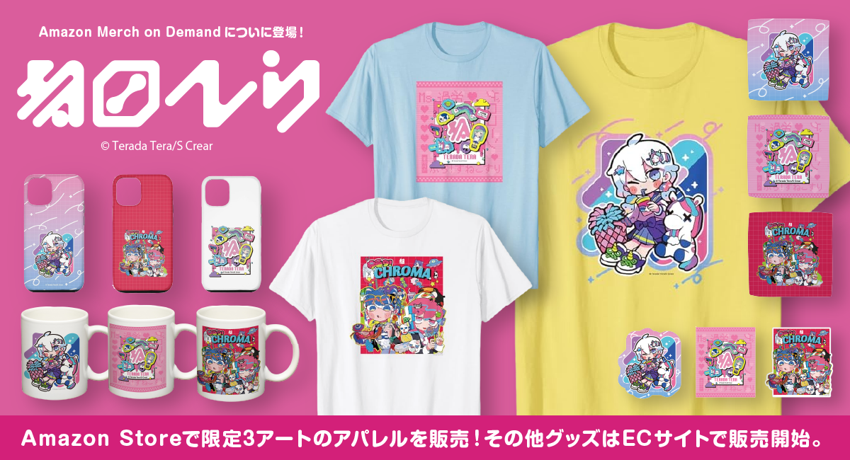 Merch on Demand にZ世代に大人気のデジタル・クリエイター『寺田てら