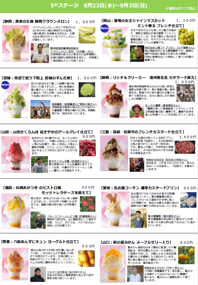 5thステージ：8月23日(水)～9月3日(日)