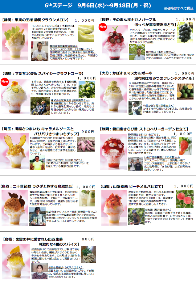 6thステージ：9月6日(水)～9月18日(月・祝)