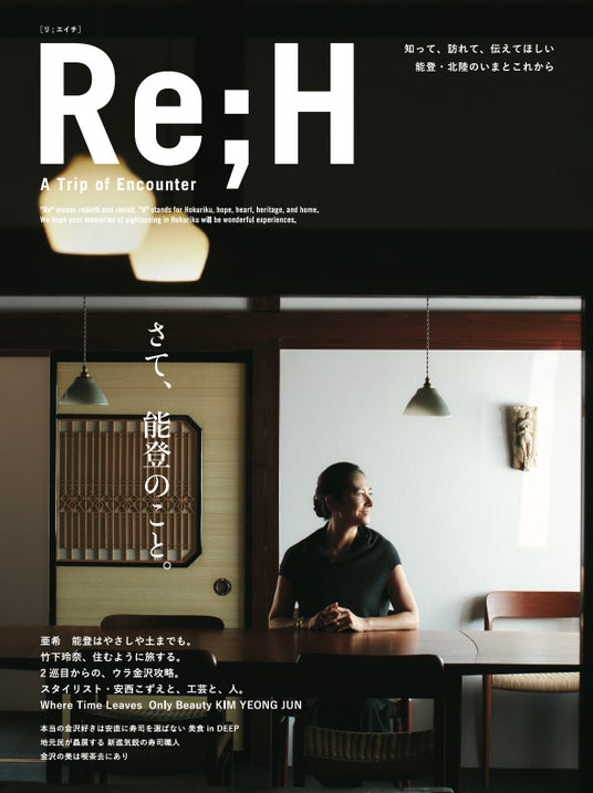 能登半島地震から2年、地元メディアが“創造的復興”を伝える能登・金沢の観光ガイドブック『Re;H (リエイチ)- A Trip of Encounter』が、全国書店・オンラインにて本日より発売開始! 能登半島地震から2年、地元メディアが“創造的復興”を伝える能登・金沢の観光ガイドブック『Re;H (リエイチ)- A Trip of Encounter』が、全国書店・オンラインにて本日より発売開始!