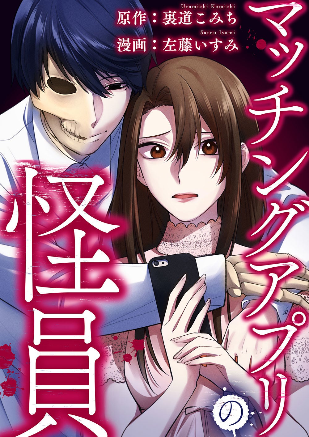 (c) Sato Isumi／Uramichi Komichi
