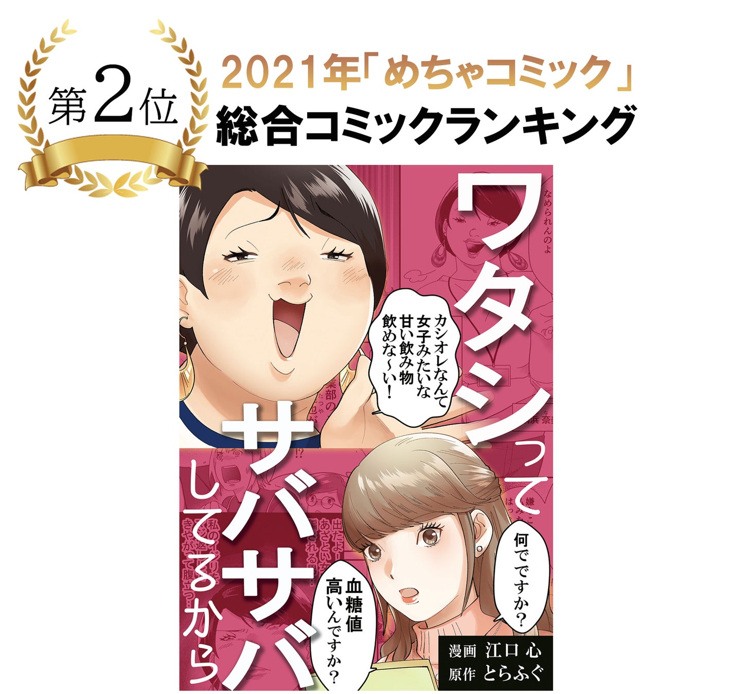 Amgの産学共同作品 ワタシってサバサバ してるから が めちゃコミック 21年 最も売れた総合コミックランキング第2位を獲得 学校法人吉田学園のプレスリリース Amgの産学共同作品 ワタシってサバサバ してるから が めちゃコミック 21年 最も売れた総合コミックランキング第2位を獲得 学校法人吉田学園のプレスリリース