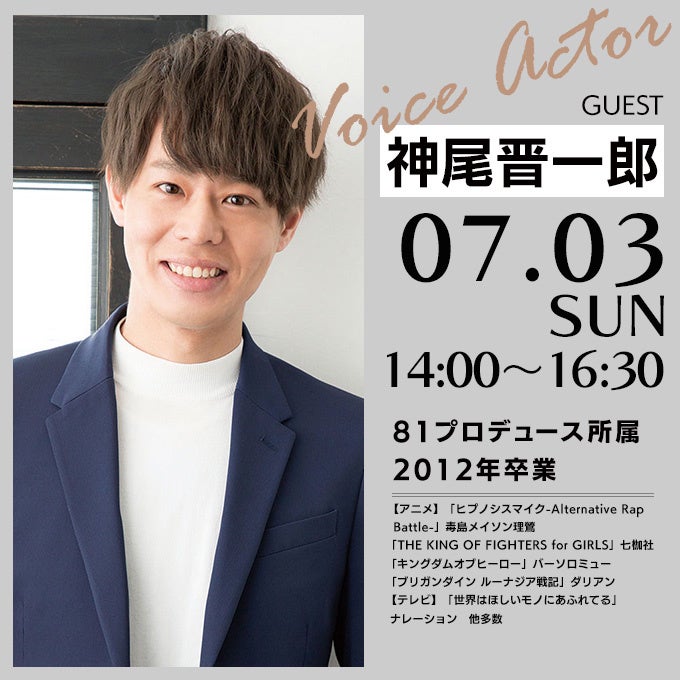 2022.7.3AMG声優学科ゲスト