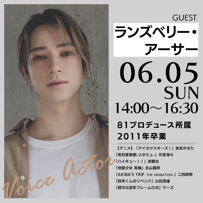 2022.6.5AMG声優学科ゲスト