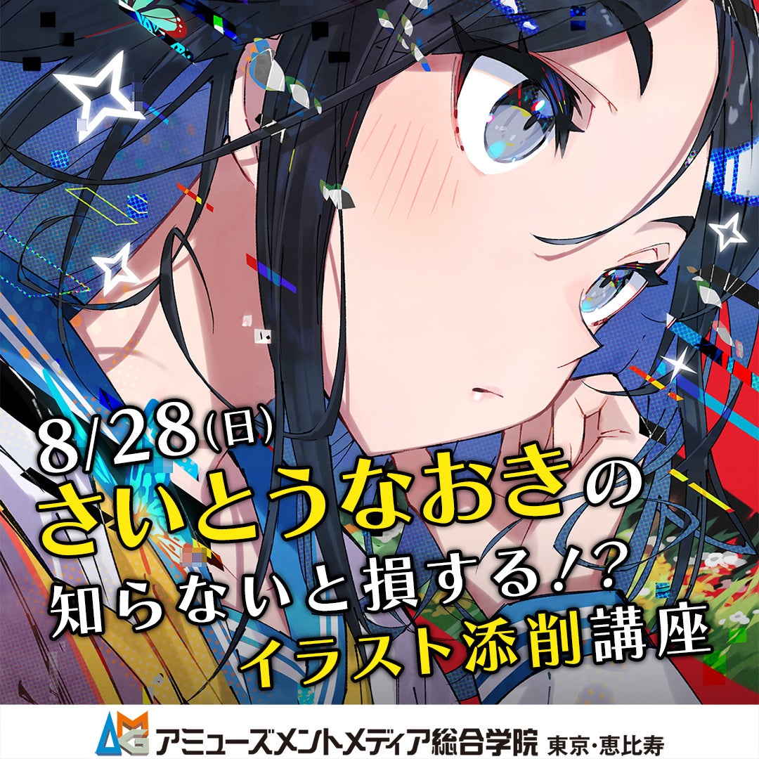 来校型 オンライン同時開催 さいとうなおきの知らないと損する イラスト 添削講座 をアミューズメントメディア総合学院で8 28 日 開催 学校法人吉田学園のプレスリリース 来校型 オンライン同時開催 さいとうなおきの知らないと損する イラスト 添削講座 をアミューズメントメディア総合学院で8 28 日 開催 学校法人吉田学園のプレスリリース