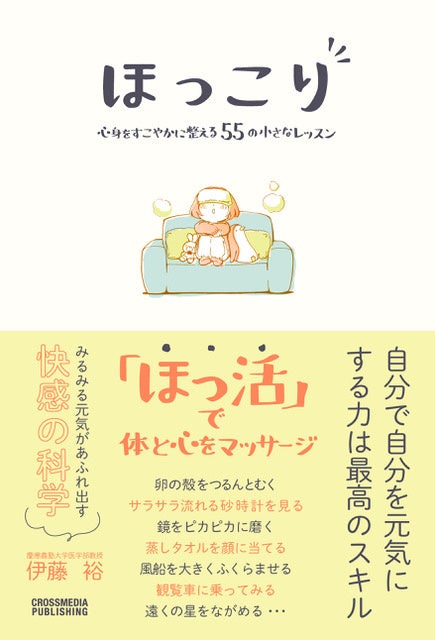 書籍 ほっこり をすこやかに整える55の さなレッスン のイラストとマンガを卒業生が担当 学校法人吉田学園のプレスリリース 書籍 ほっこり をすこやかに整える55の さなレッスン のイラストとマンガを卒業生が担当 学校法人吉田学園のプレスリリース
