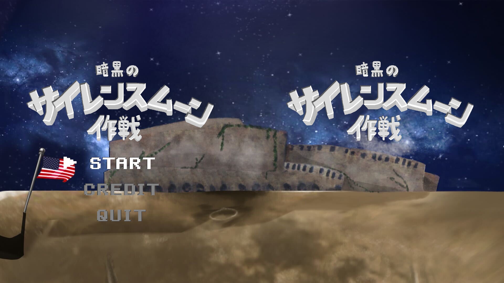 『暗黒のサイレンスムーン作戦』東京校