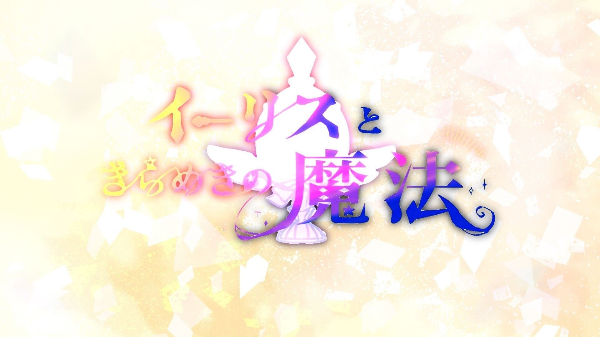 『イーリスときらめきの魔法』東京校