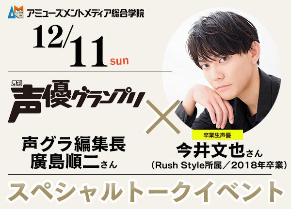 雑誌 声優グランプリ 編集長 卒業生声優 の今井文也さんによるスペシャルトークショーを12 11 日 Amgオープンキャンパスにて開催 学校法人吉田学園のプレスリリース 雑誌 声優グランプリ 編集長 卒業生声優 の今井文也さんによるスペシャルトークショーを12 11 日 Amgオープンキャンパスにて開催 学校法人吉田学園のプレスリリース