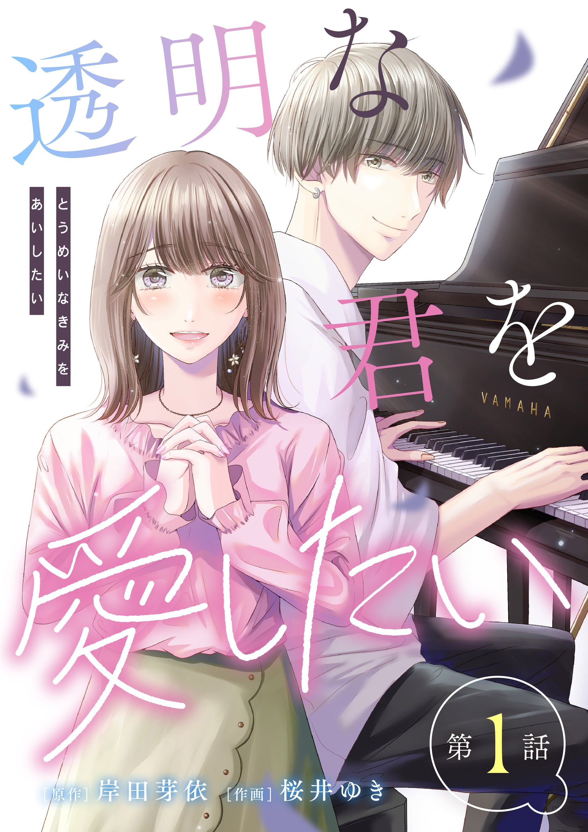 ©岸田芽依／桜井ゆき／GIGATOON Studio