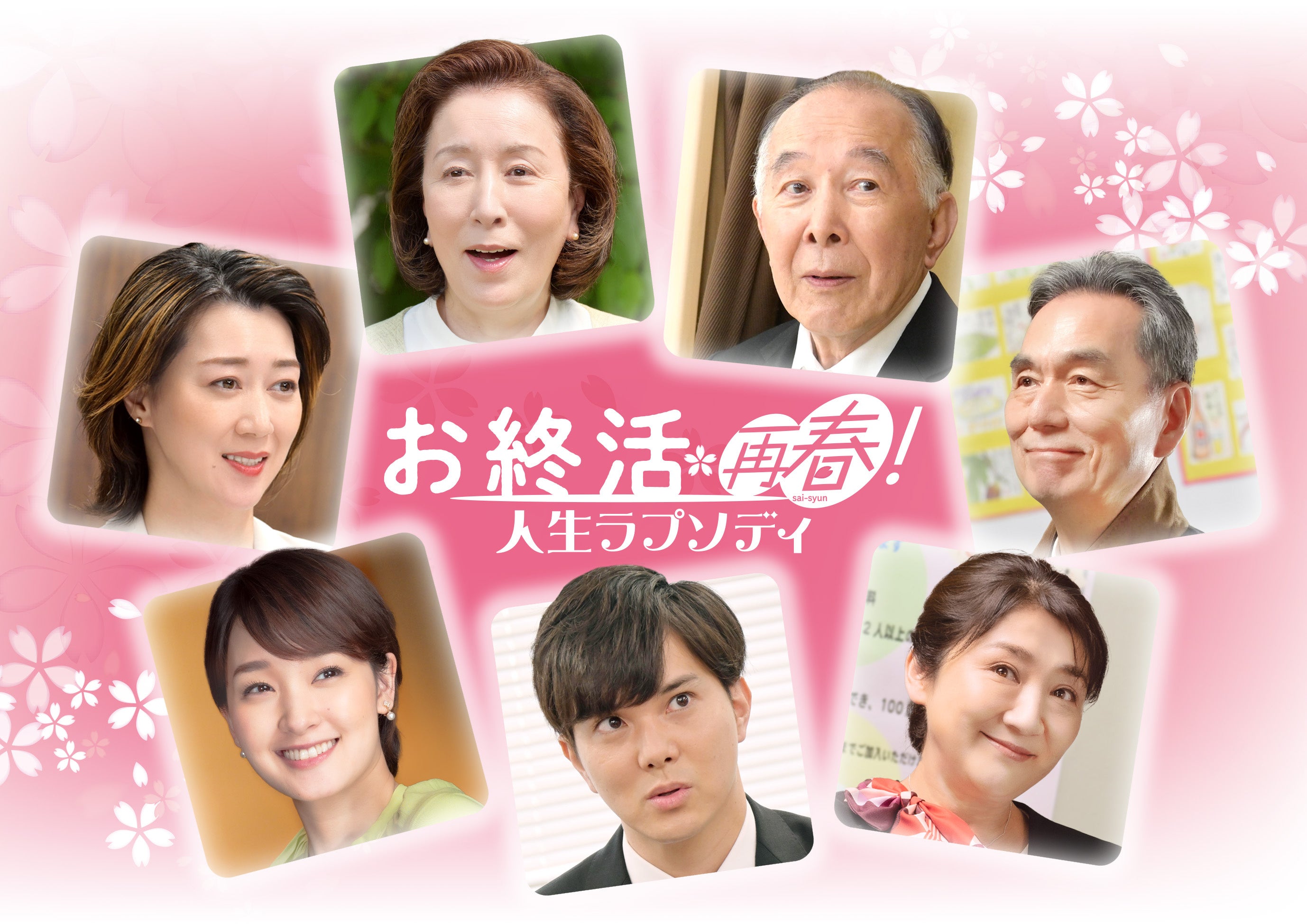 2024「お終活　再春！」製作委員会