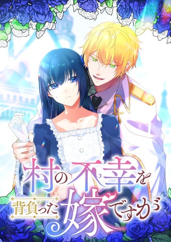 アミューズメントメディア総合学院の卒業生が手掛けたフルカラー縦読み漫画『村の不幸を背負った嫁ですが』配信スタート! アミューズメントメディア総合学院の卒業生が手掛けたフルカラー縦読み漫画『村の不幸を背負った嫁ですが』配信スタート!