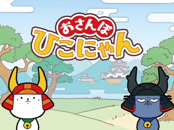 新作ジャンプアクションゲーム『おさんぽひこにゃん』登場!AMG GAMES開発、彦根市を舞台に150種以上の服や新ステージ追加! 新作ジャンプアクションゲーム『おさんぽひこにゃん』登場!AMG GAMES開発、彦根市を舞台に150種以上の服や新ステージ追加!