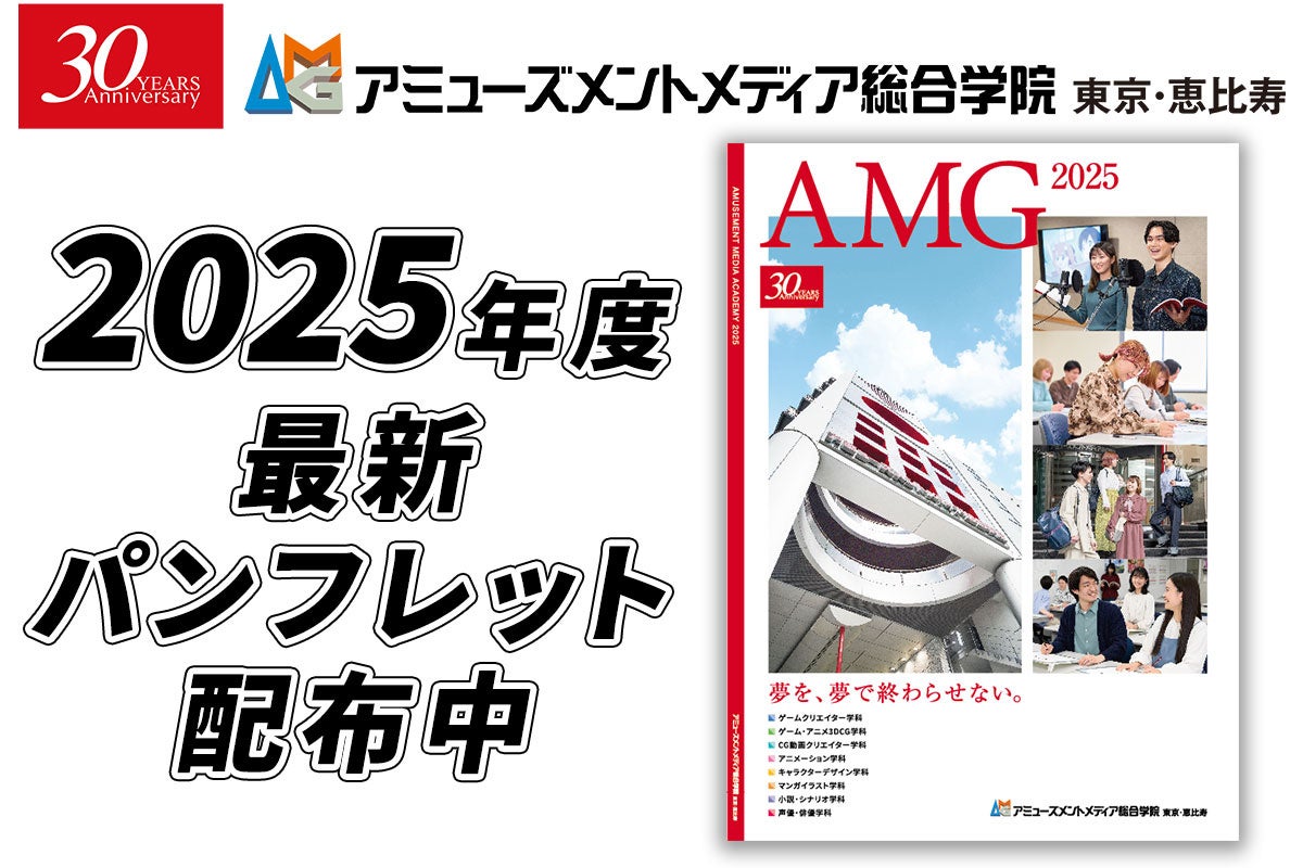創立30周年】AMG 2025年度4月生 学校パンフレット配布開始