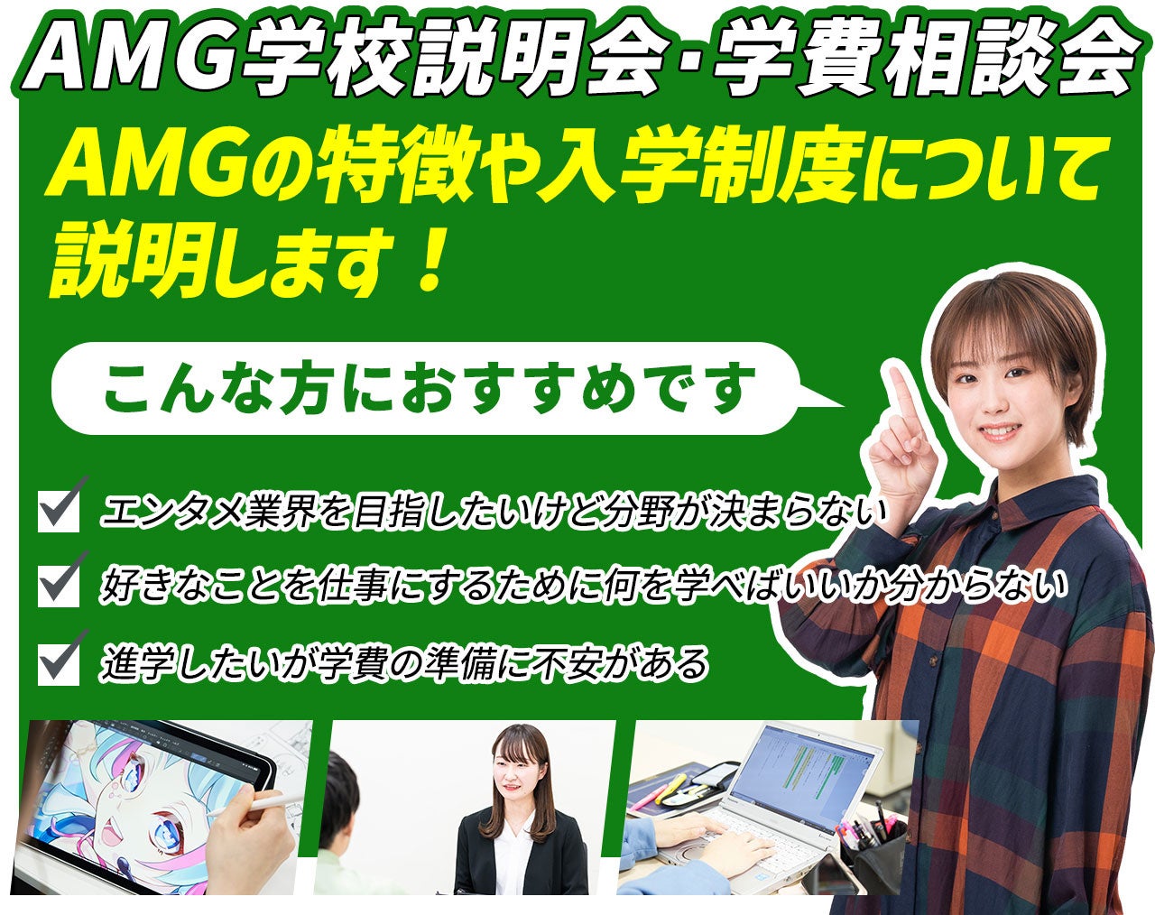 AMG学校説明会・学費相談会でエンタメ業界へのスタートダッシュを切ろう! AMG学校説明会・学費相談会でエンタメ業界へのスタートダッシュを切ろう!