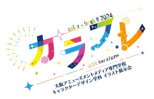 大阪アミューズメントメディア専門学校、イラスト展示会「カラフレ」開催! 大阪アミューズメントメディア専門学校、イラスト展示会「カラフレ」開催!