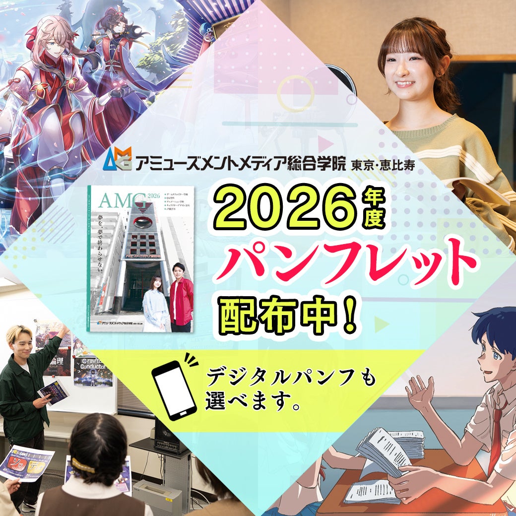 AMG2026年度入学!業界トップ声優登壇!パンフレット請求受付中 AMG2026年度入学!業界トップ声優登壇!パンフレット請求受付中