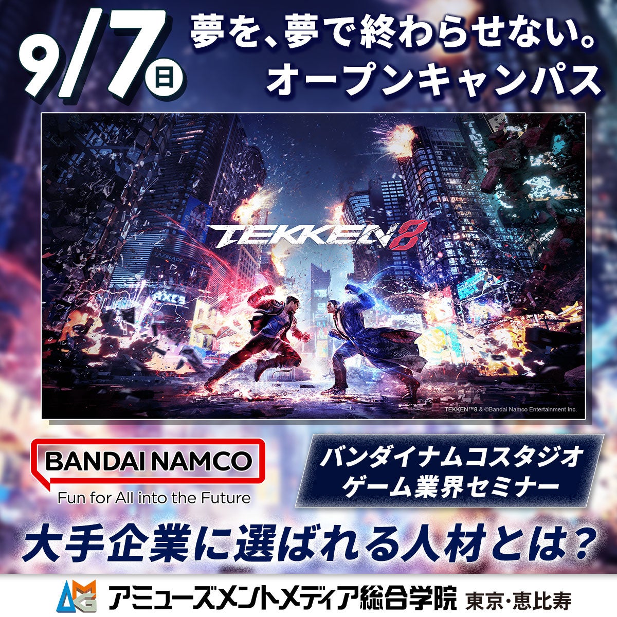 バンナム採用担当が語る!ゲーム業界で輝く人材とは? バンナム採用担当が語る!ゲーム業界で輝く人材とは?