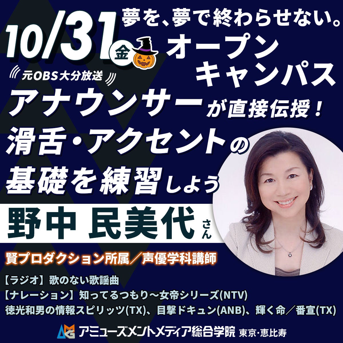 元OBS大分放送アナウンサー直伝!滑舌とアクセントの基礎を練習する体験型オープンキャンパス【10/31(金)開催】