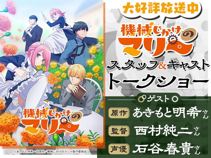 大好評放送中アニメ「機械じかけのマリー」コラボオープンキャンパス開催!原作者&監督&声優によるスペシャルトークショー【11/9(日)】