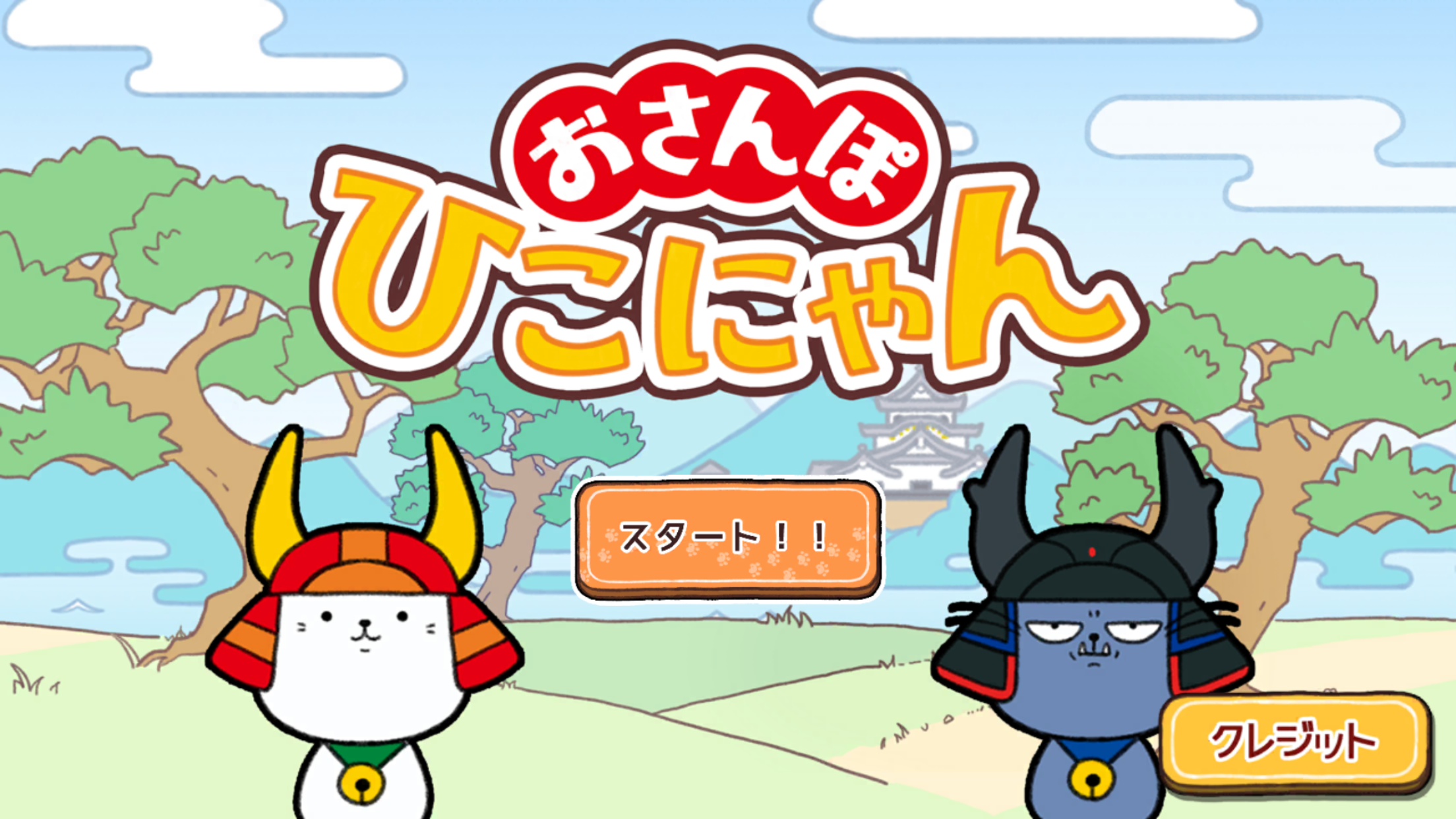 ひこにゃんがスマホに無料降臨！簡単操作で爽快おさんぽアクション！