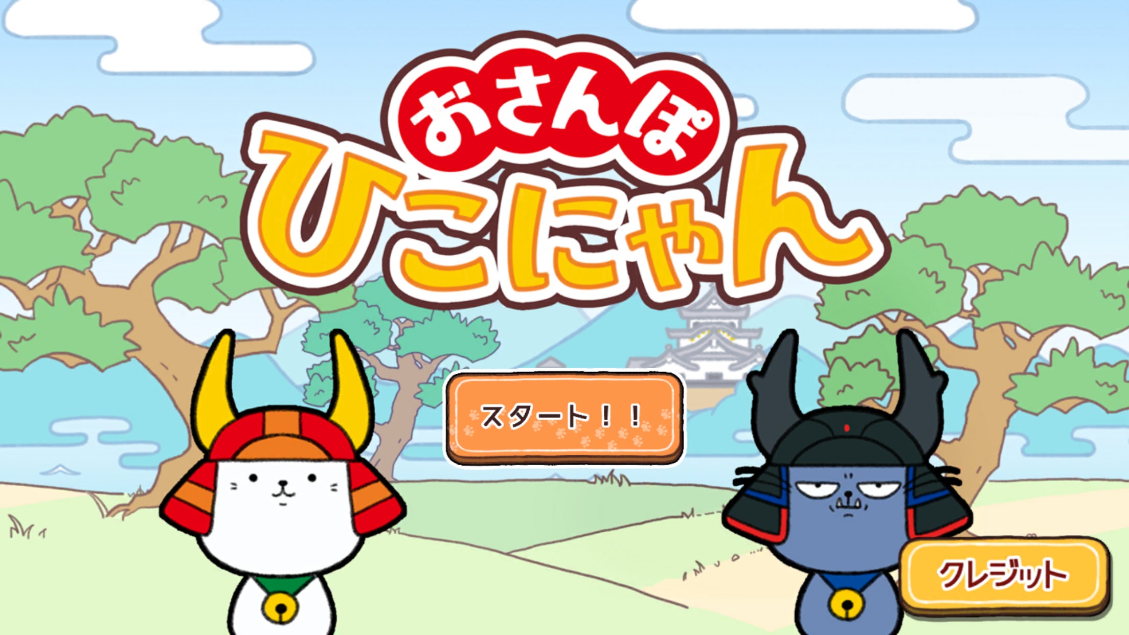 ひこにゃんがスマホに無料降臨!簡単操作で爽快おさんぽアクション! ひこにゃんがスマホに無料降臨!簡単操作で爽快おさんぽアクション!