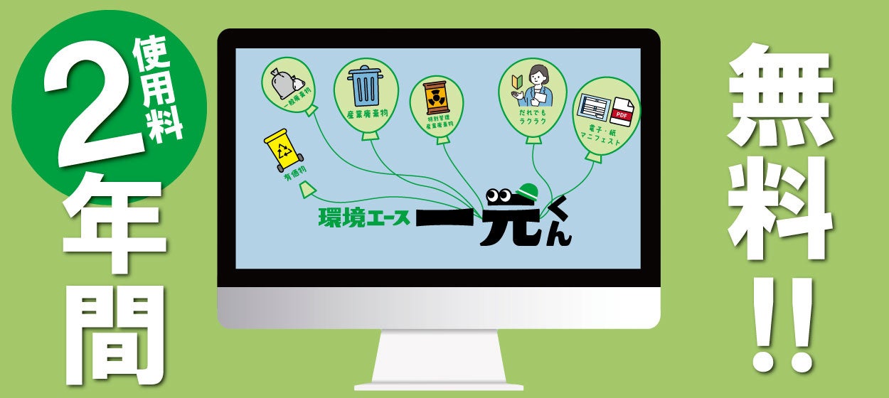 「環境エース一元くん」使用料2年間無料キャンペーン